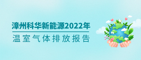 漳州科华新奥门开奖记录技术有限责任公司2022年度温室气体排放第三方核查报告